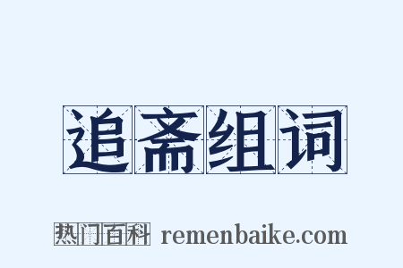 追斋组词是什么意思的图片